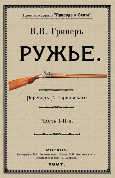 Книга: Ружье. В 2-х частях (Гринер В. В.) ; Секачев В. Ю., 2021 