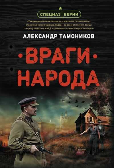 Книга: Враги народа (Тамоников Александр Александрович) ; Эксмо-Пресс, 2021 
