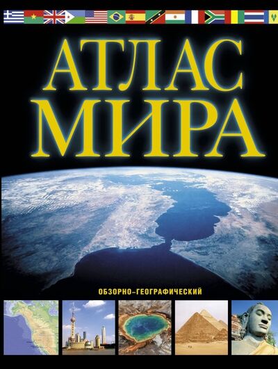 Книга: Атлас мира. Обзорно-географический (Юрьева М. В.) ; АСТ, 2019 