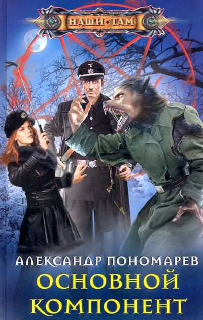 Книга: Основной компонент (Пономарев Александр Леонидович) ; Центрполиграф, 2021 