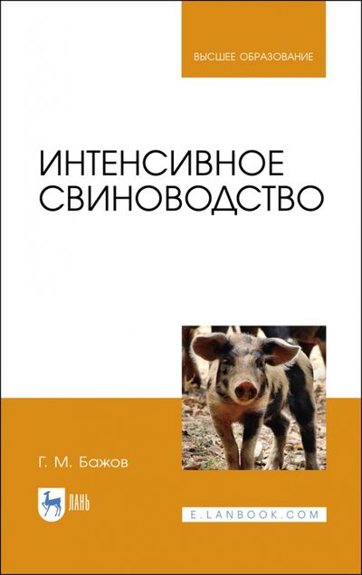 Книга: Интенсивное свиноводство. Учебник (Бажов Геннадий Михайлович) ; Лань, 2021 