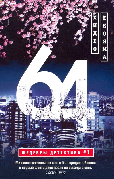 Книга: 64 (Екояма Хидео) ; Центрполиграф, 2021 
