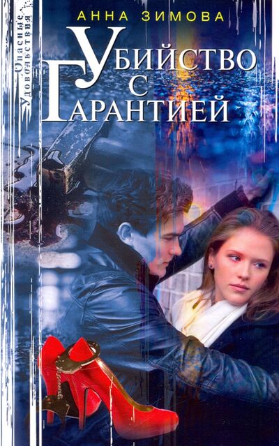 Книга: Убийство с гарантией (Зимова Анна Сергеевна) ; Центрполиграф, 2021 
