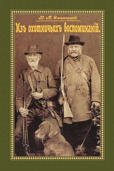 Книга: Из охотничьих воспоминаний (3 тома в 1 переплете) (Смельницкий Юрий Михайлович) ; Секачев В. Ю., 1905 
