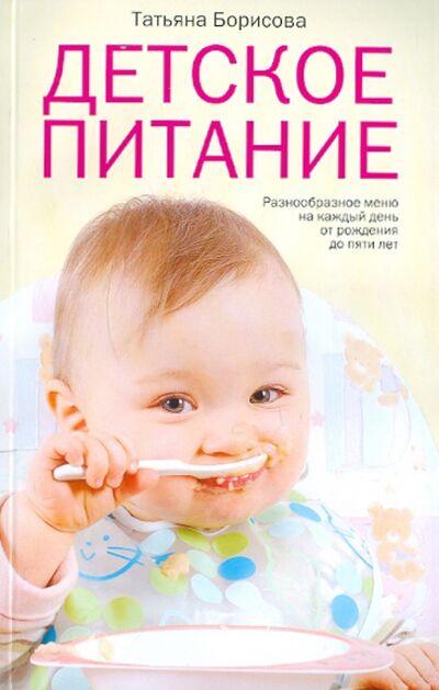 Книга: Детское питание. Разнообразные меню на каждый день от рождения до пяти лет (Борисова Татьяна М.) ; Центрполиграф, 2021 