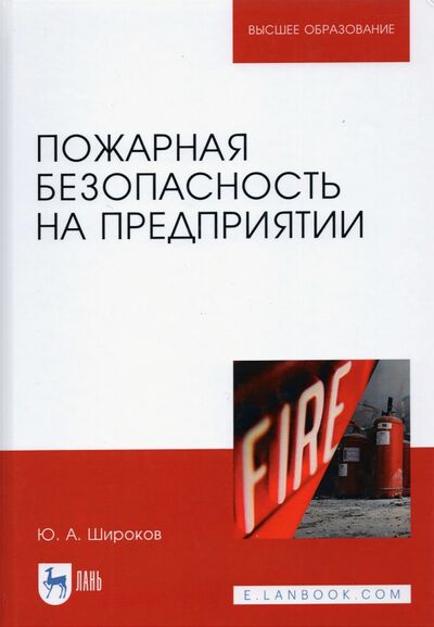 Книга: Пожарная безопасность на предприятии. Учебное пособие (Широков Юрий Александрович) ; Лань, 2021 
