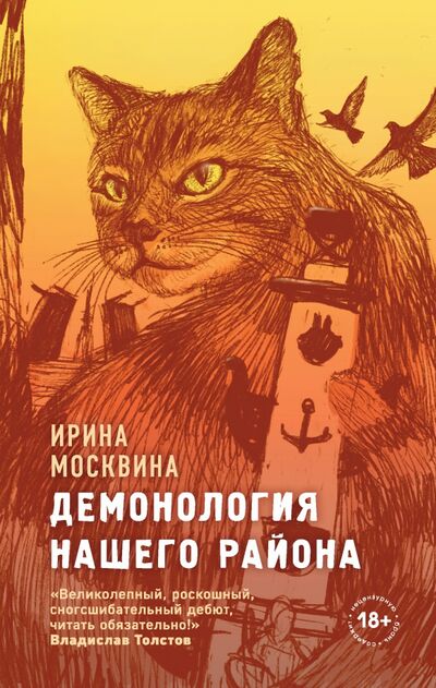 Книга: Демонология нашего района (Москвина Ирина Юрьевна) ; Эксмо, 2021 
