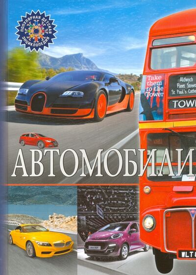Книга: Автомобили (Феданова Ю., Скиба Т. (ред.)) ; Владис, 2022 