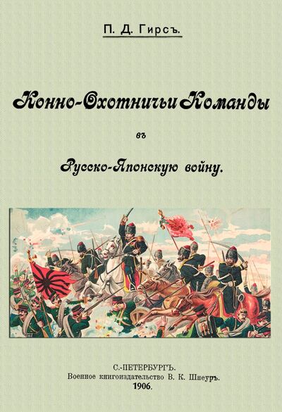 Книга: Конно-охотничьи команды в Русско-Японскую войну (Гирс П. Д.) ; Секачев В. Ю., 1906 