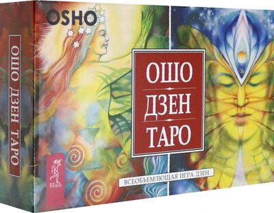 Книга: Ошо Дзен Таро. Всеобъемлющая игра Дзен. 79 карт + книга с комментариями (Ошо) ; Весь, 2021 