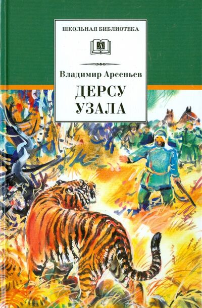 Книга: Дерсу Узала (Арсеньев Владимир Клавдиевич) ; Детская литература, 2021 