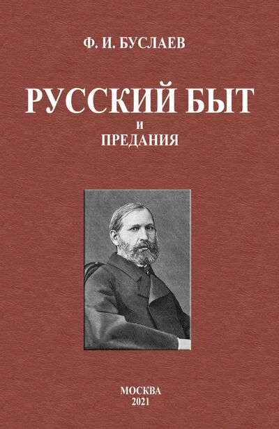 Книга: Русский быт и предания (Буслаев Федор Иванович) ; Секачев В. Ю., 2021 