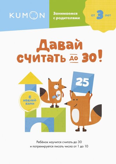 Книга: Давай считать до 30! (KUMON) ; Манн, Иванов и Фербер, 2021 
