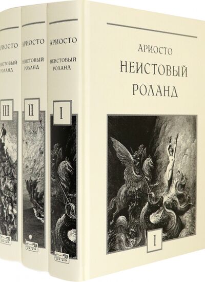 Книга: Неистовый Роланд. В 3-х томах (Ариосто Лудовико) ; Престиж БУК, 2021 