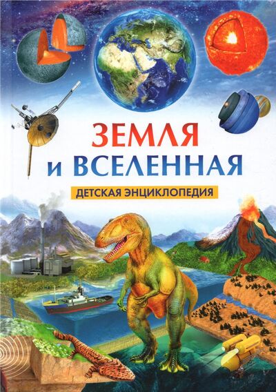 Книга: Земля и Вселенная. Детская энциклопедия (Феданова Юлия Валентиновна) ; Владис, 2021 