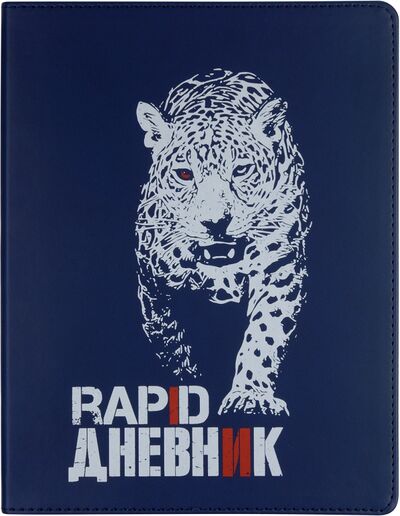 Дневник школьный "Хищные звери. Леопард", А5 (10-280/15) Bruno Visconti 