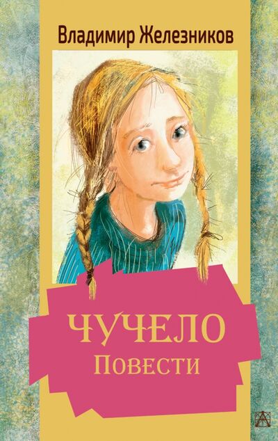 Книга: Чучело. Повести (Железников Владимир Карпович) ; Малыш, 2021 