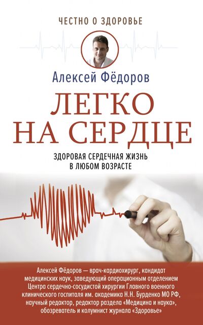 Книга: Легко на сердце. Здоровая сердечная жизнь в любом возрасте (Федоров Алексей Юрьевич) ; АСТ, 2021 