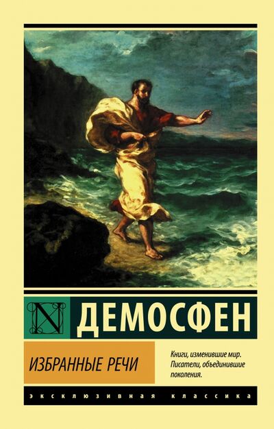 Книга: Избранные речи (Демосфен) ; АСТ, 2021 