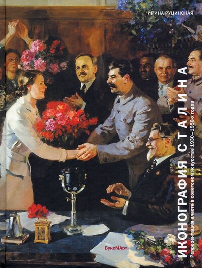 Книга: Иконография Сталина. Репрезентация власти в советском искусстве 1930-1950-х годов (Руцинская Ирина Ильинична) ; БуксМАрт, 2021 