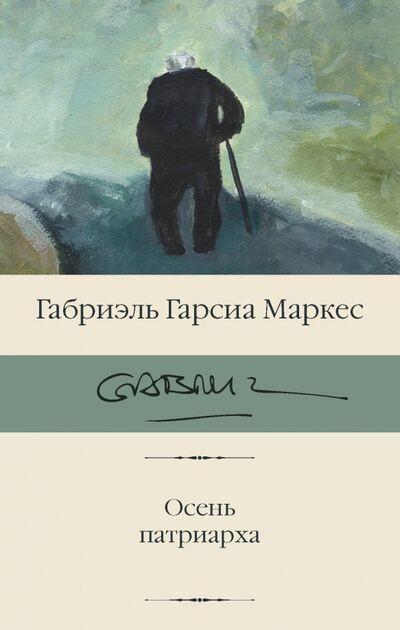 Книга: Осень патриарха (Гарсиа Маркес Габриэль) ; АСТ, 2021 