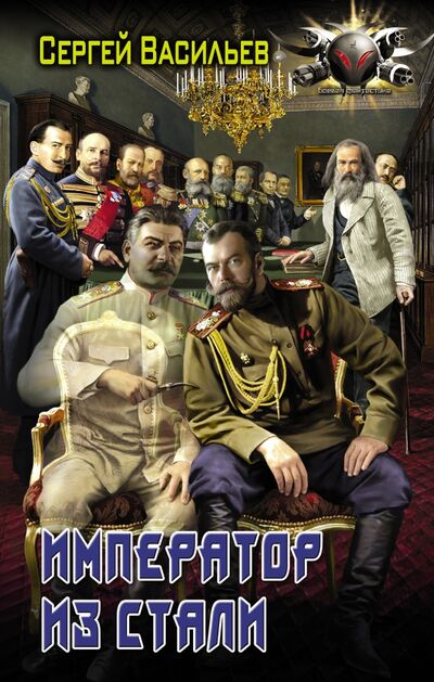 Книга: Император из стали (Васильев Сергей Александрович) ; АСТ, 2021 