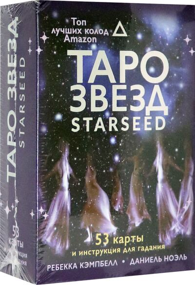 Книга: Таро звезд. Starseed. 53 карты и инструкция для гадания (Кэмпбелл Ребекка) ; АСТ, 2021 