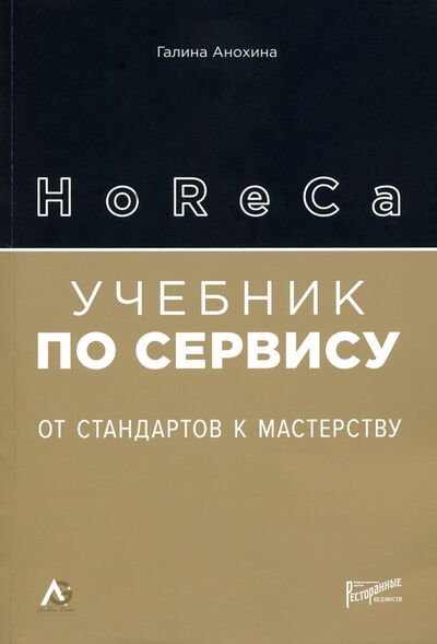 Книга: HoReCa: учебник по сервису. От стандартов к мастерству (Анохина Галина Борисовна) ; Ресторанные ведомости, 2021 