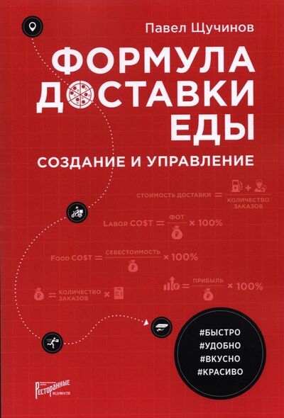Книга: Формула доставки еды: создание и управление (Щучинов Павел Николаевич) ; Ресторанные ведомости, 2021 