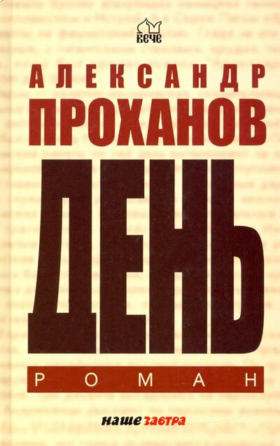 Книга: День (Проханов Александр Андреевич) ; Вече, 2021 