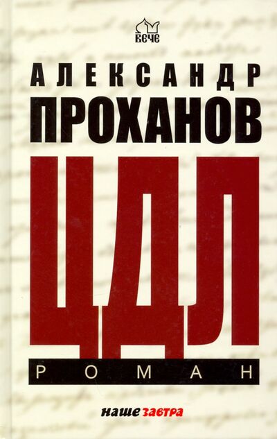 Книга: ЦДЛ. Оплавленный янтарь (Проханов Александр Андреевич) ; Вече, 2021 