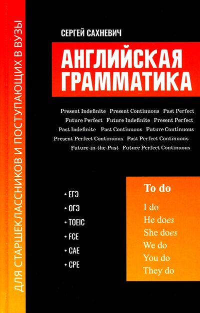 Книга: Английская грамматика для старшеклассников и поступающих в вузы (Сахневич Сергей Владимирович) ; Феникс, 2021 