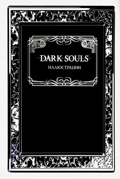 Книга: Dark Souls. Иллюстрации (Калинина А. (ред.)) ; XL Media, 2023 