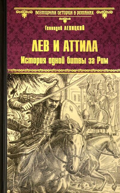 Книга: Лев и Аттила. История одной битвы за Рим (Левицкий Геннадий Михайлович) ; Вече, 2021 