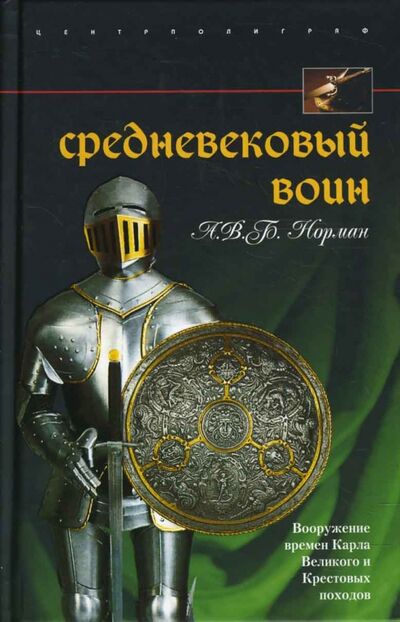 Книга: Средневековый воин. Вооружение времен Карла Великого и Крестовых походов (Норман А. В. Б.) ; Центрполиграф, 2008 