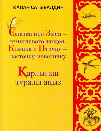 Книга: Сказка про Змея - семиглавого злодея, Комара и Птичку - ласточку-невеличку (Сатыбалдин Капан) ; Высшее образование и наука, 2021 