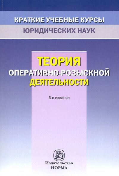 Книга: Теория оперативно-розыскной деятельности (Овчинский Владимир Семенович) ; НОРМА, 2021 