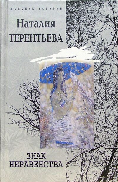 Книга: Знак неравенства (Терентьева Наталия Михайловна) ; Центрполиграф, 2005 