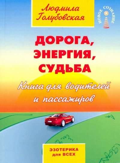 Книга: Дорога, энергия, судьба (Голубовская Людмила) ; Амрита, 2021 
