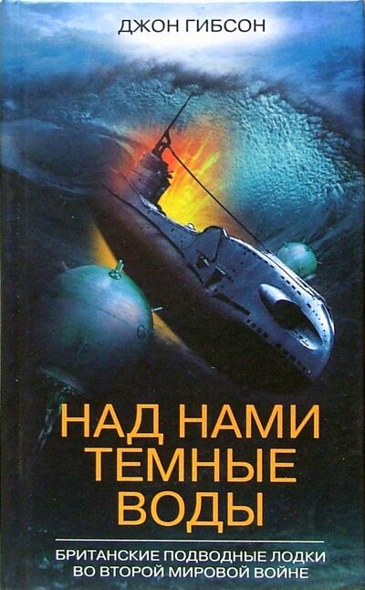 Книга: Над нами темные воды. Британские подводные лодки во Второй мировой войне (Гибсон Джон) ; Центрполиграф, 2003 