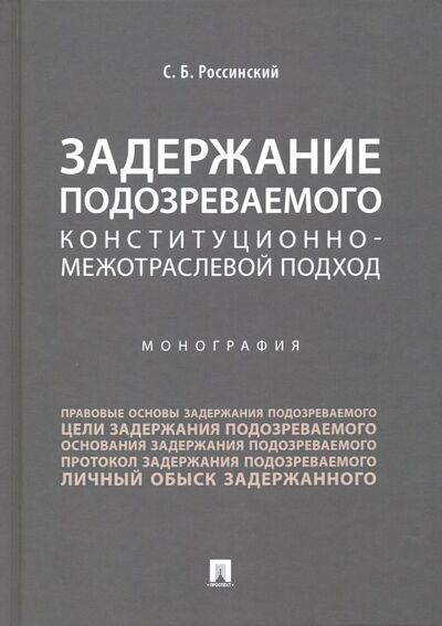 Книга: Задержание подозреваемого. Конституционно-межотраслевой подход (Россинский Сергей Борисович) ; Проспект, 2021 