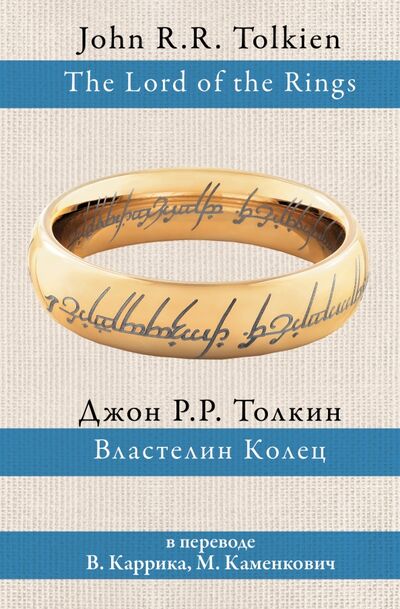 Книга: Властелин колец (Толкин Джон Рональд Руэл) ; АСТ, 2022 