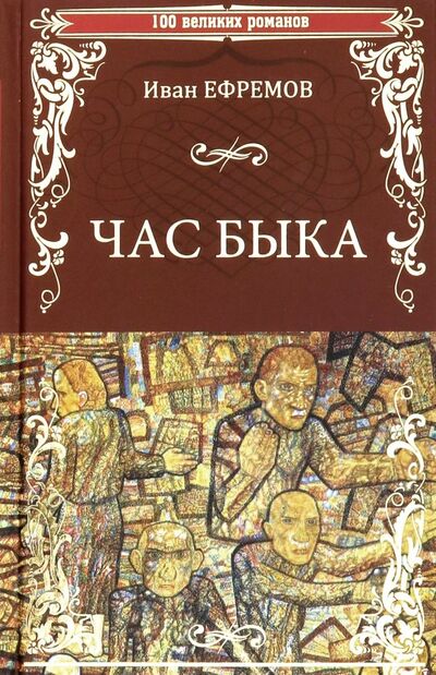 Книга: Час Быка (Ефремов Иван Антонович) ; Вече, 2021 