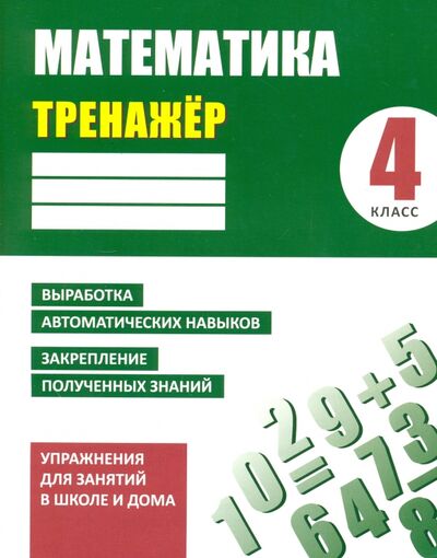 Книга: Математика. 4 класс. Тренажер (Ульянов Д. В.) ; Литера Гранд, 2017 