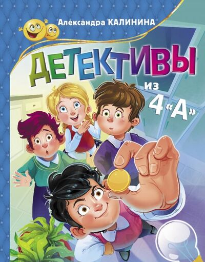 Книга: Детективы из 4 "А" (Калинина Александра Николаевна) ; АСТ, 2021 