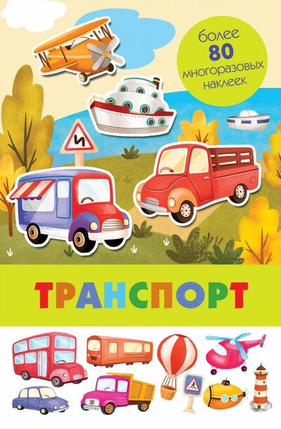 Книга: Транспорт (Денисова Анна (иллюстратор)) ; Стрекоза, 2019 
