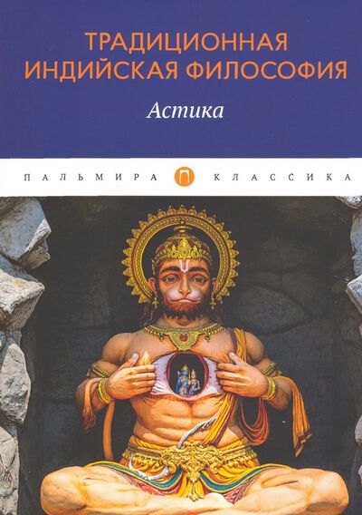 Книга: Традиционная индийская философия. Астика (Пахомова С. (сост.)) ; Т8, 2020 