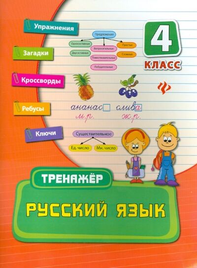 Книга: Русский язык. 4 класс (Конобевская Ольга Александровна) ; Феникс, 2014 