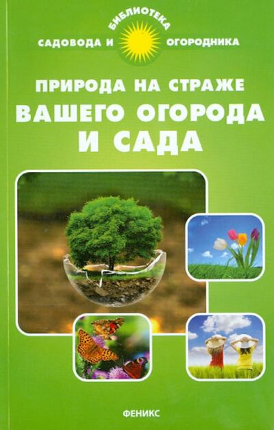 Книга: Природа на страже вашего огорода и сада (Калюжный С. И.) ; Феникс, 2015 