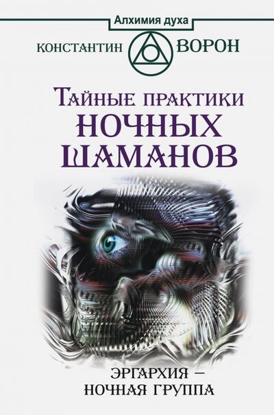 Книга: Тайные практики ночных шаманов. Эргархия - ночная группа (Ворон Константин) ; АСТ, 2016 
